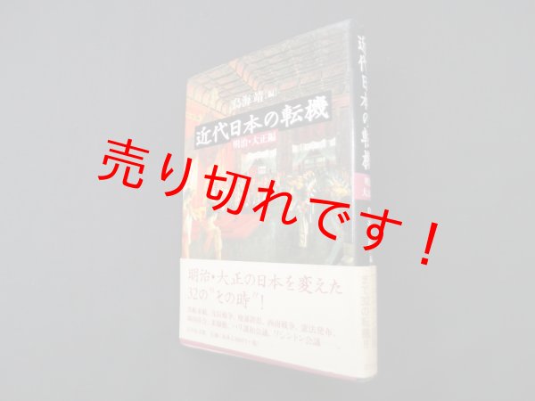 画像1: 近代日本の転機 明治・大正編　鳥海靖 編 (1)