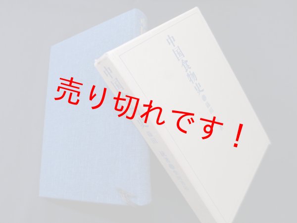 画像1: 中国食物史　篠田統 (1)