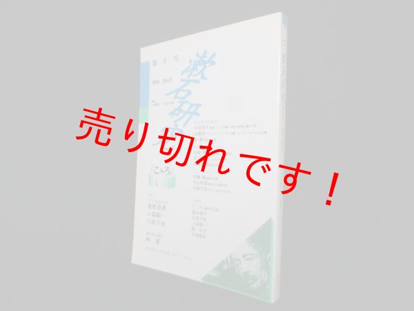 画像1: 漱石研究　第6号―こゝろ　小森陽一 他編 (1)