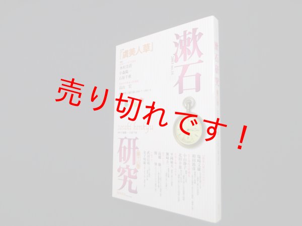 画像1: 漱石研究　第16号―虞美人草　小森陽一 他編 (1)
