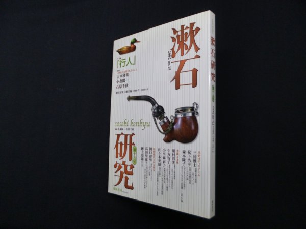 画像1: 漱石研究　第15号―行人　小森陽一 他編 (1)