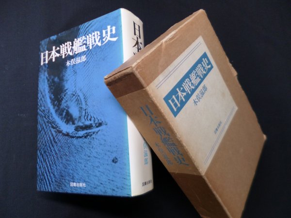 画像1: 日本戦艦戦史　木俣滋郎 (1)