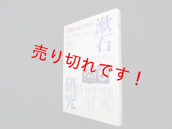 画像1: 漱石研究　第14号―吾輩は猫である　小森陽一 他編 (1)
