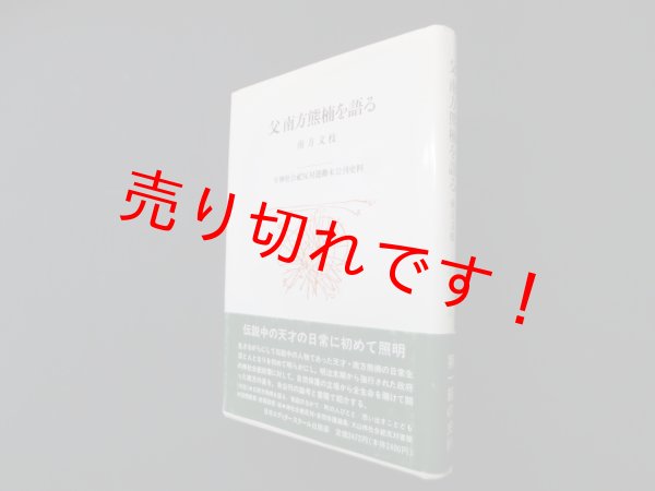 画像1: 父南方熊楠を語る　南方文枝 (1)