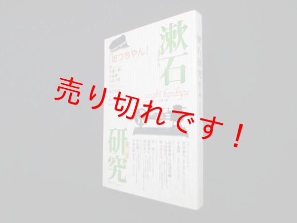 画像1: 漱石研究　第12号―坊ちゃん　小森陽一 他編 (1)