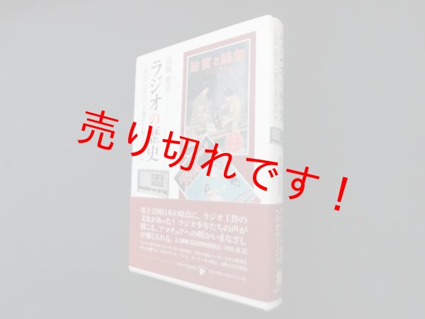 画像1: ラジオの歴史―工作の〈文化〉と電子工業のあゆみ　高橋雄造 (1)