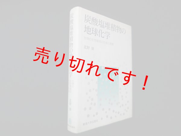画像1: 炭酸塩堆積物の地球化学―生物の生存環境の形成と発展　北野康 (1)