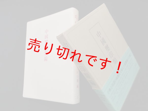 画像1: 中国璽印類編　小林斗? 編 (1)