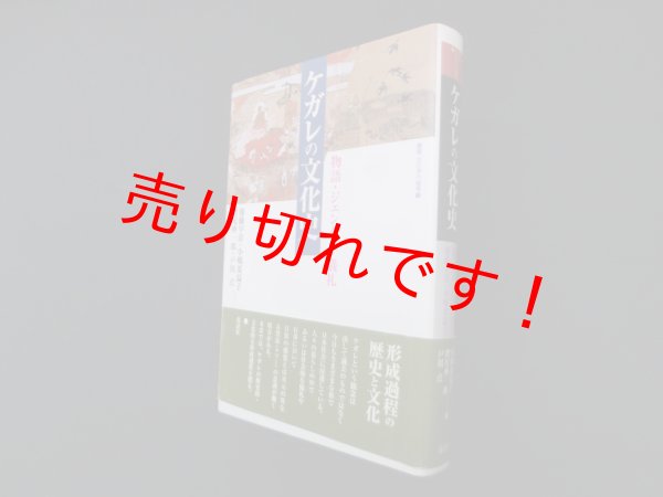 画像1: ケガレの文化史―物語・ジェンダー・儀礼 (叢書・文化学の越境)　服藤早苗 他編 (1)