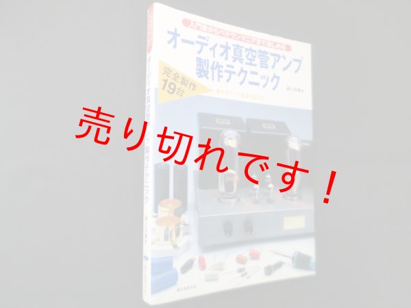 画像1: オーディオ真空管アンプ製作テクニック―入門者からベテランマニアまで楽しめる　森川忠勇 (1)
