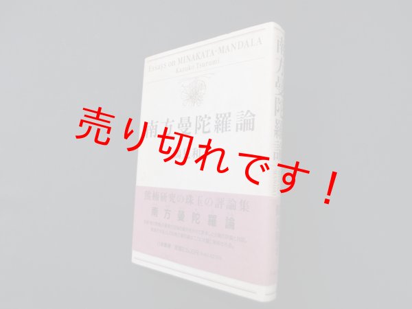 画像1: 南方曼陀羅論　鶴見和子 (1)