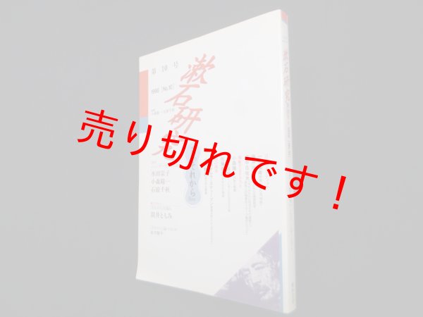 画像1: 漱石研究　第10号―それから　小森陽一 他編 (1)