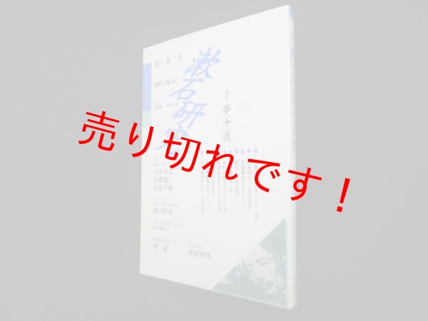 画像1: 漱石研究　第8号―夢十夜　小森陽一 他編 (1)