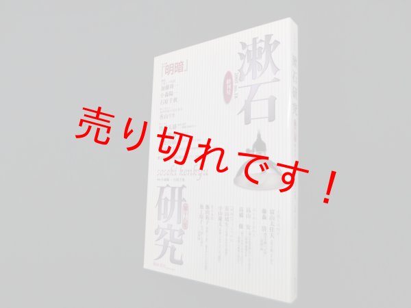 画像1: 漱石研究　第18号―明暗　小森陽一 他編 (1)
