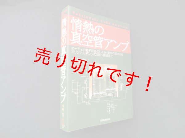 画像1: 情熱の真空管アンプ　木村哲 (1)