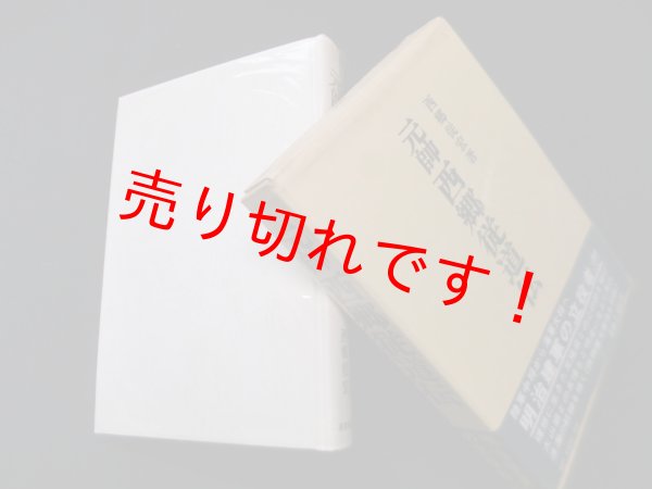 画像1: 元帥　西郷従道伝　西郷従宏 (1)