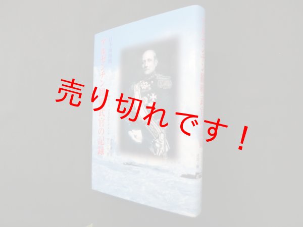 画像1: アルゼンチン観戦武官の記録―日本海海戦　マヌエル・ドメック・ガルシア/津島勝二 訳 (1)