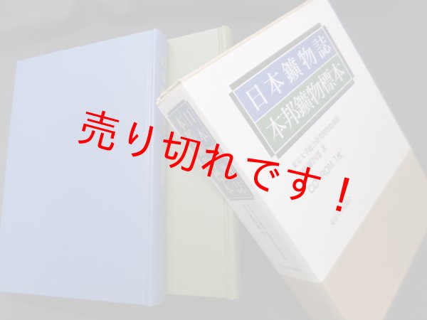 画像1: 日本鑛物誌 本邦鑛物標本【復刻】　和田維四郎 (1)