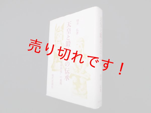 画像1: 天皇と鍛冶王の伝承　畑井弘 (1)