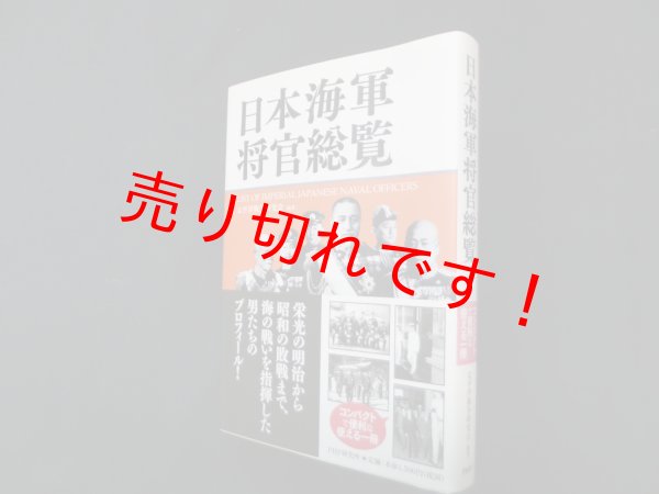 画像1: 日本海軍将官総覧　太平洋戦争研究会 (1)