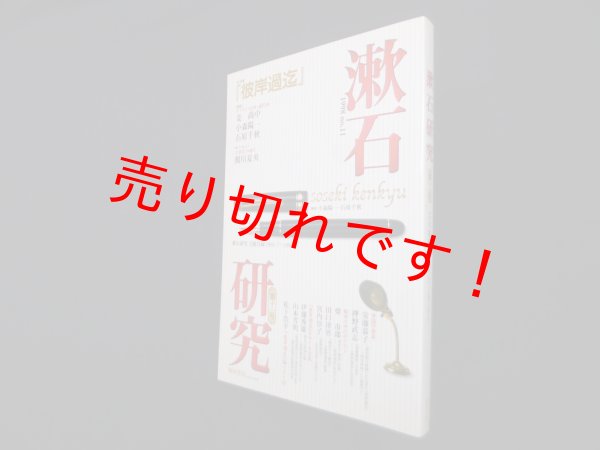 画像1: 漱石研究　第11号―彼岸過迄　小森陽一 他編 (1)