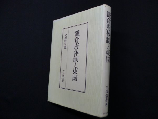画像1: 鎌倉府体制と東国　小国浩寿 (1)