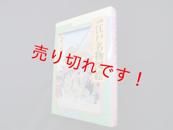 画像1: 川柳江戸名物図絵　花咲一男 (1)