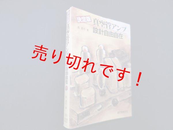 画像1: 決定版 真空管アンプ設計自由自在　長真弓 (1)