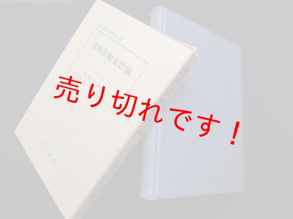 画像1: 価格変動会計論　森田哲弥 (1)