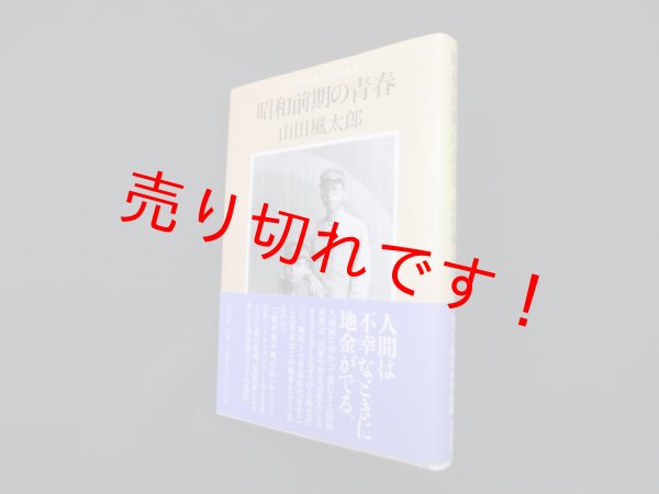 画像1: 昭和前期の青春―山田風太郎エッセイ集成　山田風太郎 (1)