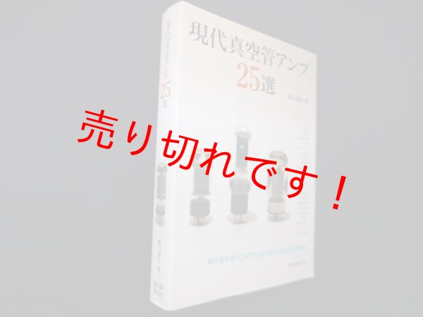 画像1: 現代真空管アンプ25選　現代管を使いこなすための設計手法と25の製作例　黒川達夫 (1)