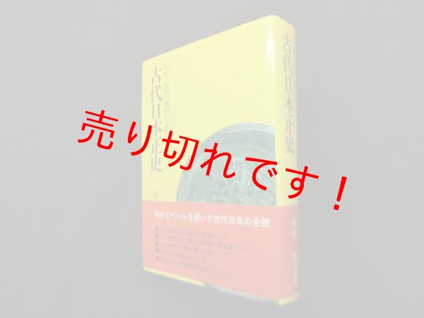 画像1: 古代日本正史―記紀以前の資料による　原田常治 (1)