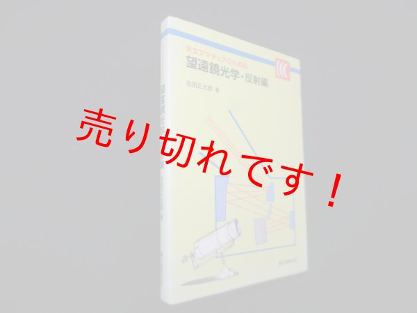 画像1: 天文アマチュアのための望遠鏡光学・反射編　吉田正太郎 (1)