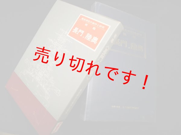 画像1: 戦艦長門・陸奥―艦船模型の製作と研究　不二美術模型出版部 編 (1)