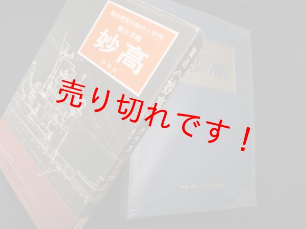 画像1: 重巡洋艦妙高クラス―艦船模型の製作と研究　不二美術模型出版部 編 (1)
