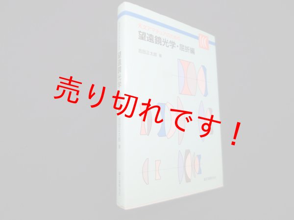 画像1: 天文アマチュアのための望遠鏡光学・屈折編　吉田正太郎 (1)