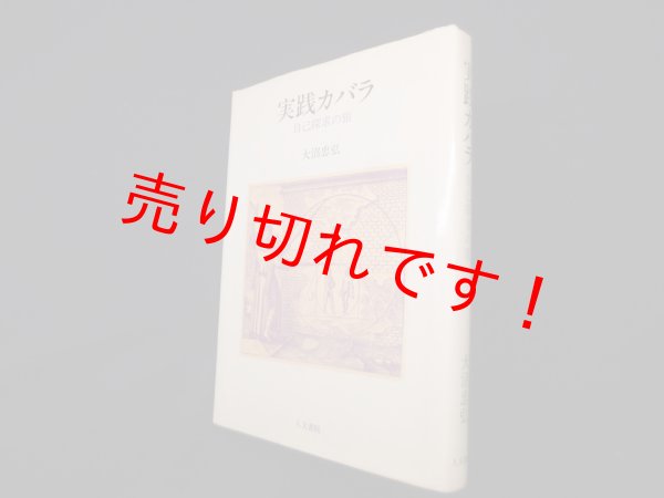 画像1: 実践カバラ―自己探求の旅　大沼忠弘 (1)