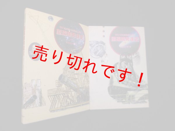 画像1: 望遠鏡発達史　上下2冊　屈折望遠鏡と金属鏡の歴史/ガラス反射望遠鏡の歴史　吉田正太郎 (1)