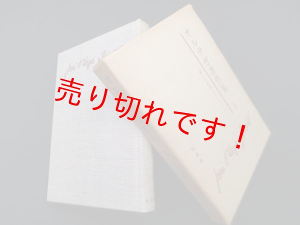 画像1: オルテガ著作集〈第5〉 個人と社会 《人と人びと》について　佐々木考 他訳 (1)