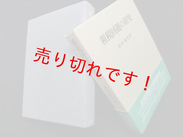 画像1: 租税回避の研究　清永敬次 (1)