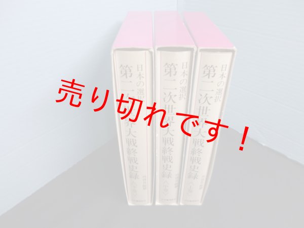 画像2: 日本の選択 第二次世界大戦終戦史録　上中下3冊揃　外務省編纂 (2)