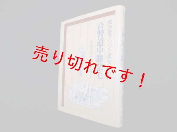 画像1: 真空管アンプと喜多さんの音響道中膝栗毛　伊藤喜多男 (1)