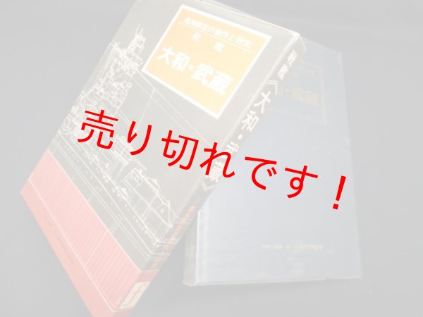 画像1: 戦艦大和・武蔵―艦船模型の製作と研究　不二美術模型出版部 編 (1)