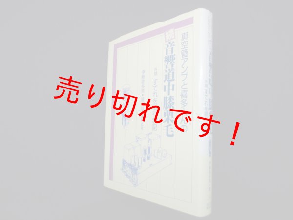 画像1: 真空管アンプと喜多さんの続音響道中膝栗毛―外題すてれを卿行状記　伊藤喜多男 (1)