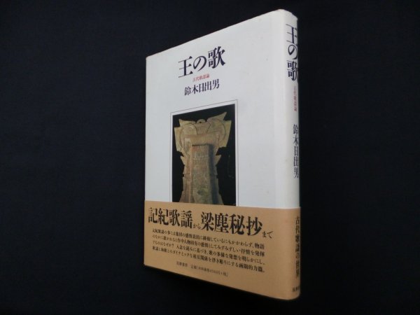 画像1: 王の歌―古代歌謡論　鈴木日出男 (1)