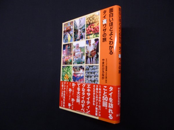 画像1: 面白いほどよくわかるタイ裏ワザの旅　やまだひろなが (1)
