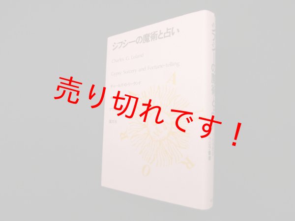 画像1: ジプシーの魔術と占い (アウロラ叢書)　チャールズ G.リーランド/木内信敬 訳 (1)