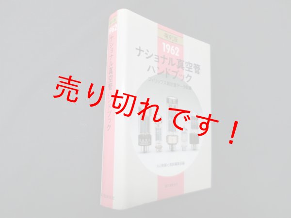 画像1: 1962 ナショナル真空管ハンドブック―フィリップス真空管データ収録　復刻版　MJ無線と実験編集部 編 (1)