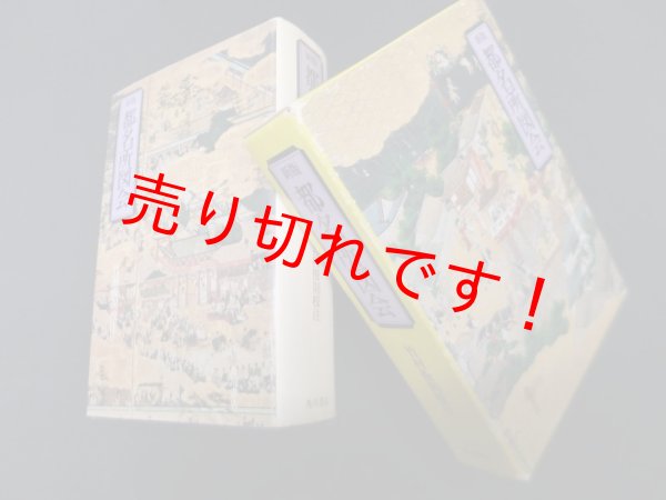 画像1: 新版 都名所図会　竹村俊則 校注 (1)
