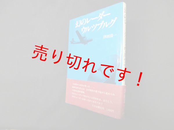 画像1: 幻のレーダー・ウルツブルグ　津田清一 (1)